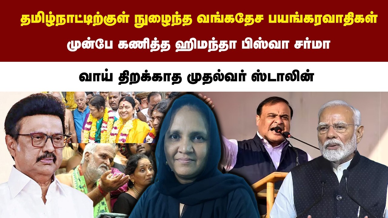 தமிழ்நாட்டிற்குள் நுழைந்த வங்கதேச பயங்கரவாதிகள் | முன்பே கணித்த ஹிமந்தா பிஸ்வா சர்மா