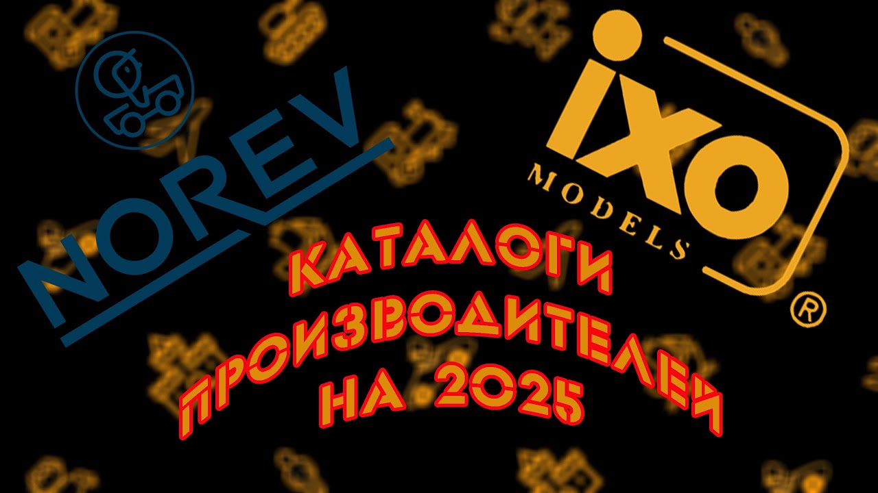 Каталоги Norev и IXO на 2025 год