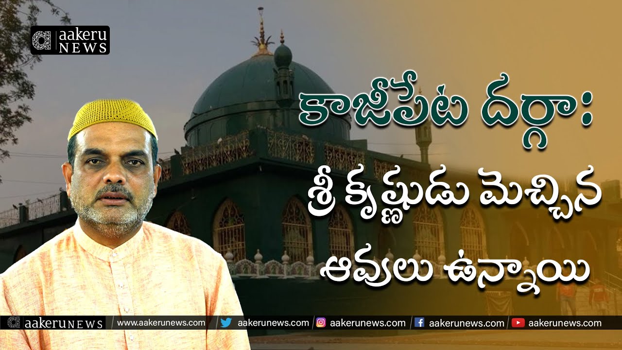 Khusru Pasha | Special Story on Significance of Kazipet Dargah | 𝐚𝐚𝐤𝐞𝐫𝐮 𝐍𝐄𝐖𝐒 𝐓𝐞𝐥𝐮𝐠𝐮