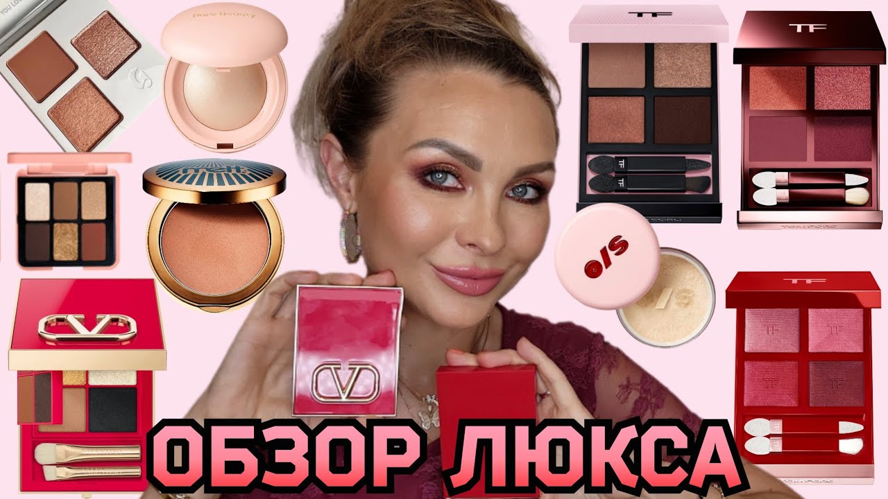 ОБЗОР, СВОТЧИ НОВОЙ ЛЮКСОВОЙ КОСМЕТИКИ | TOM FORD, VALENTINO, RARE BEAUTY, MELT COSMETICS, GLOSSIER