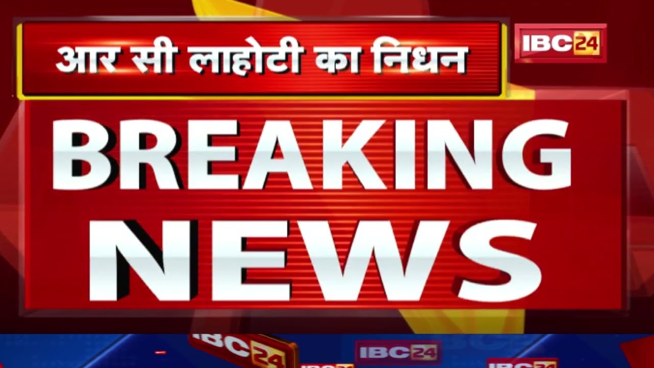 पूर्व मुख्य न्यायाधीश RC Lahoti का निधन | Delhi के Apollo Hospital में ली अंतिम सांस