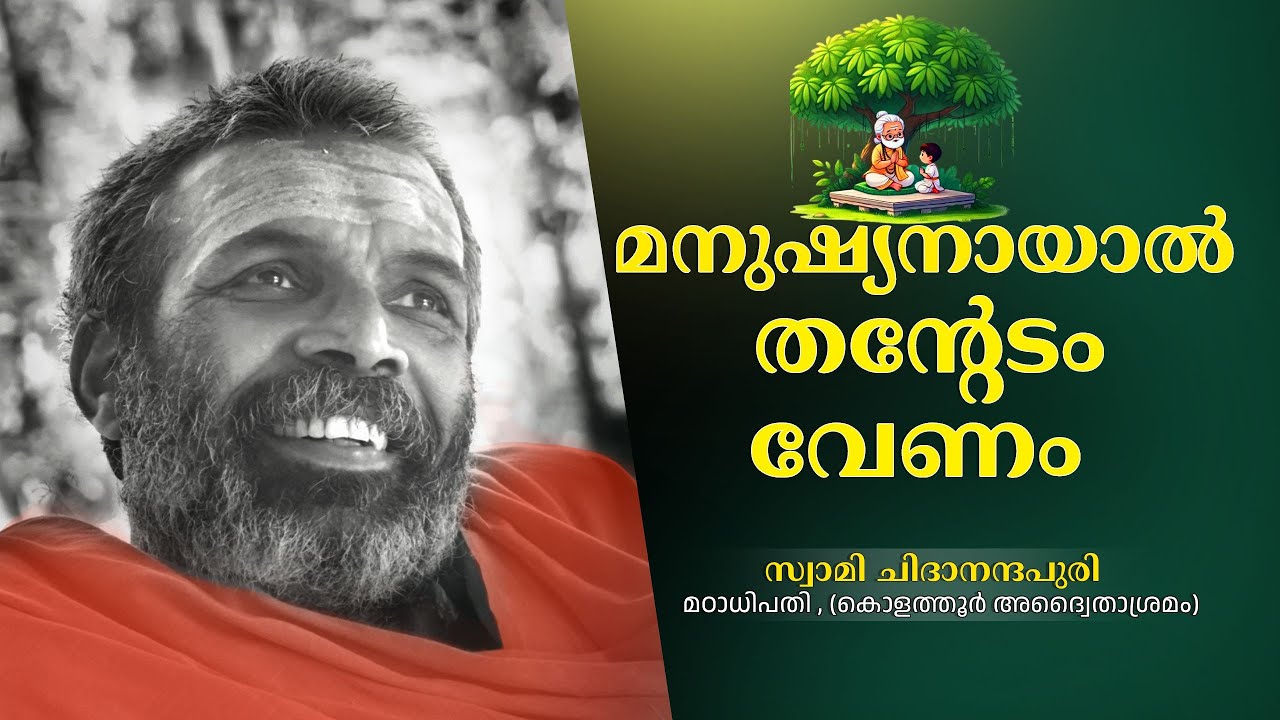 'ദുർബലരാകരുത്  ഒരിക്കലും', ശക്തരാവണം | Swami Chithanandapuri | Speech | PART 4