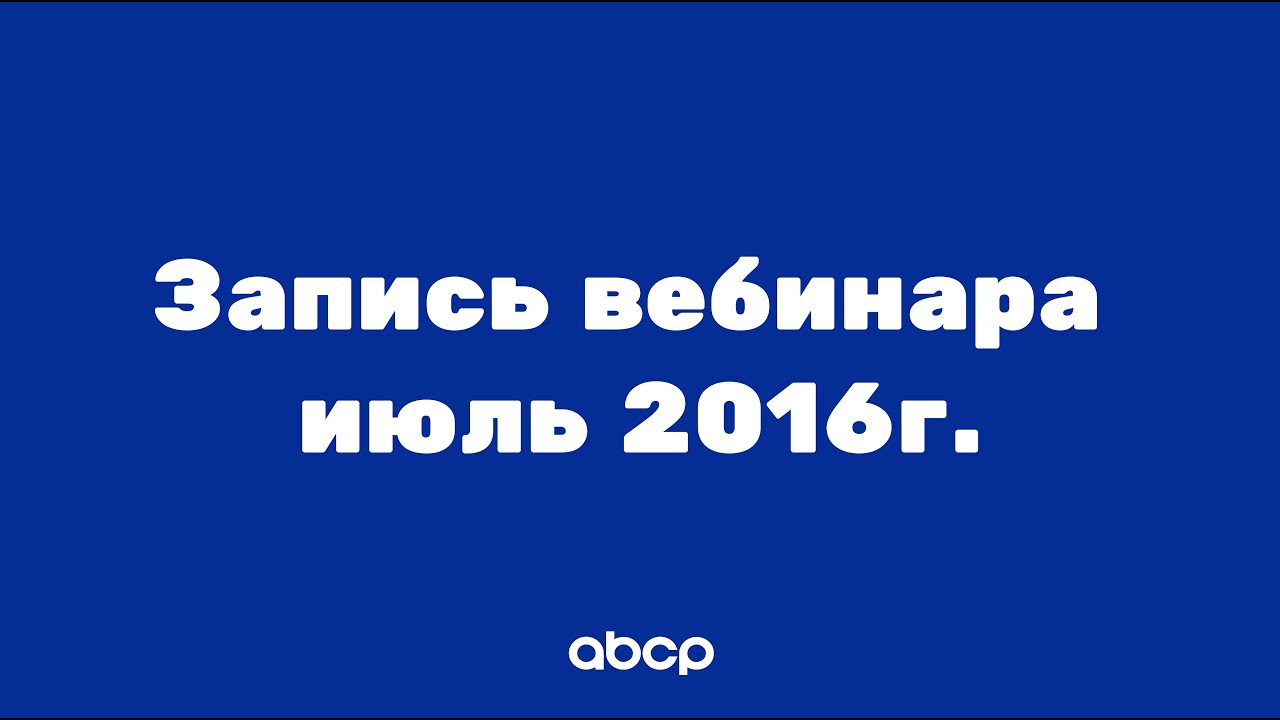 Архив! Обучение работе с платформой ABCP для начинающих. Урок от 6.07.2016