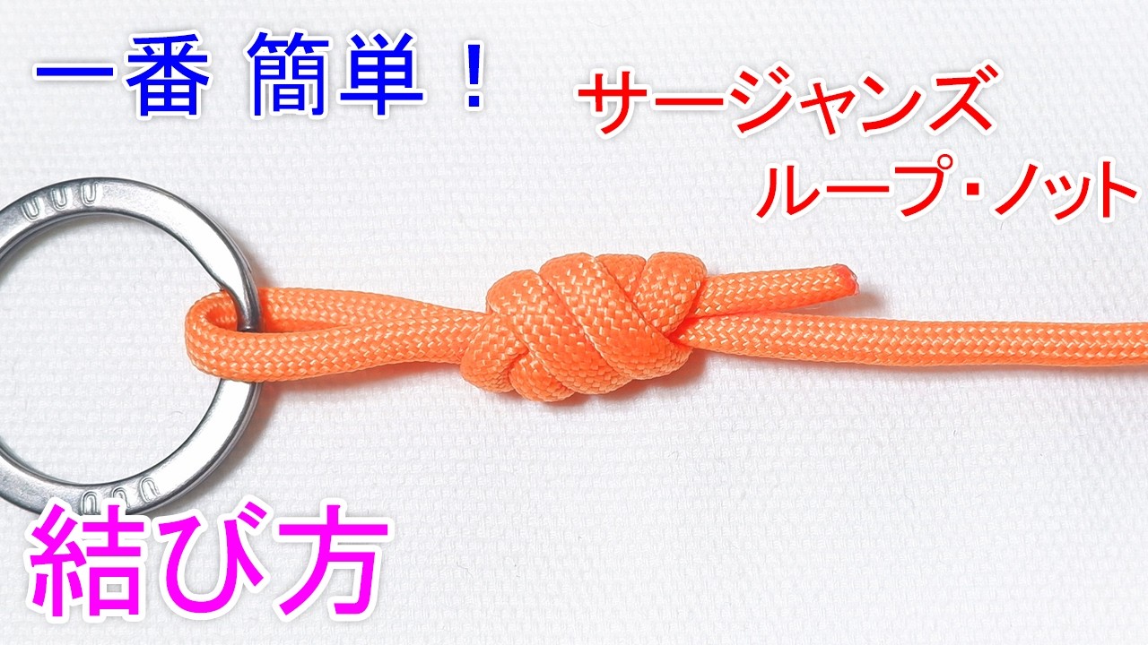 【過去 一番簡単】サージャンズ・ループ・ノットの結び方！釣りでの結束に Surgeon's Loop Knot (Fishing Knot)