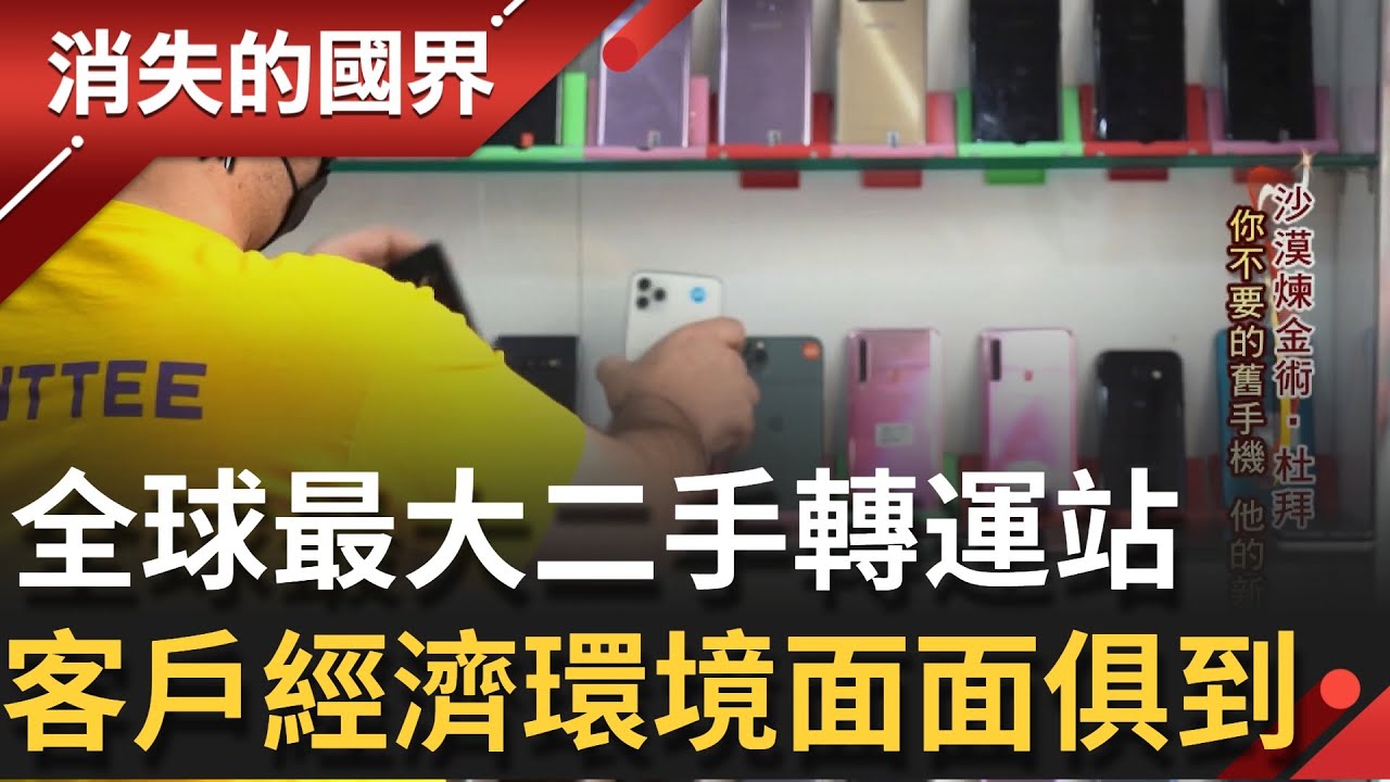 你不要的舊機去哪了? 杜拜