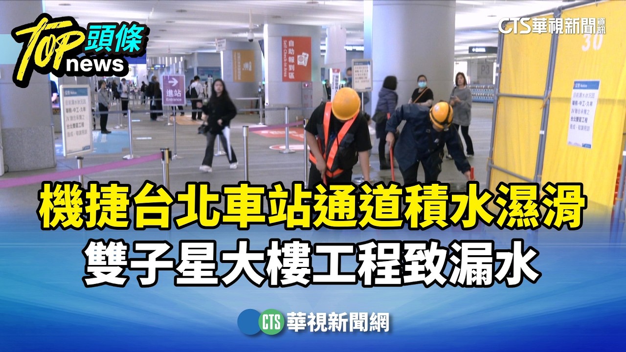 機捷台北車站通道積水濕滑　雙子星大樓工程致漏水｜華視新聞 20260403 @CtsTw