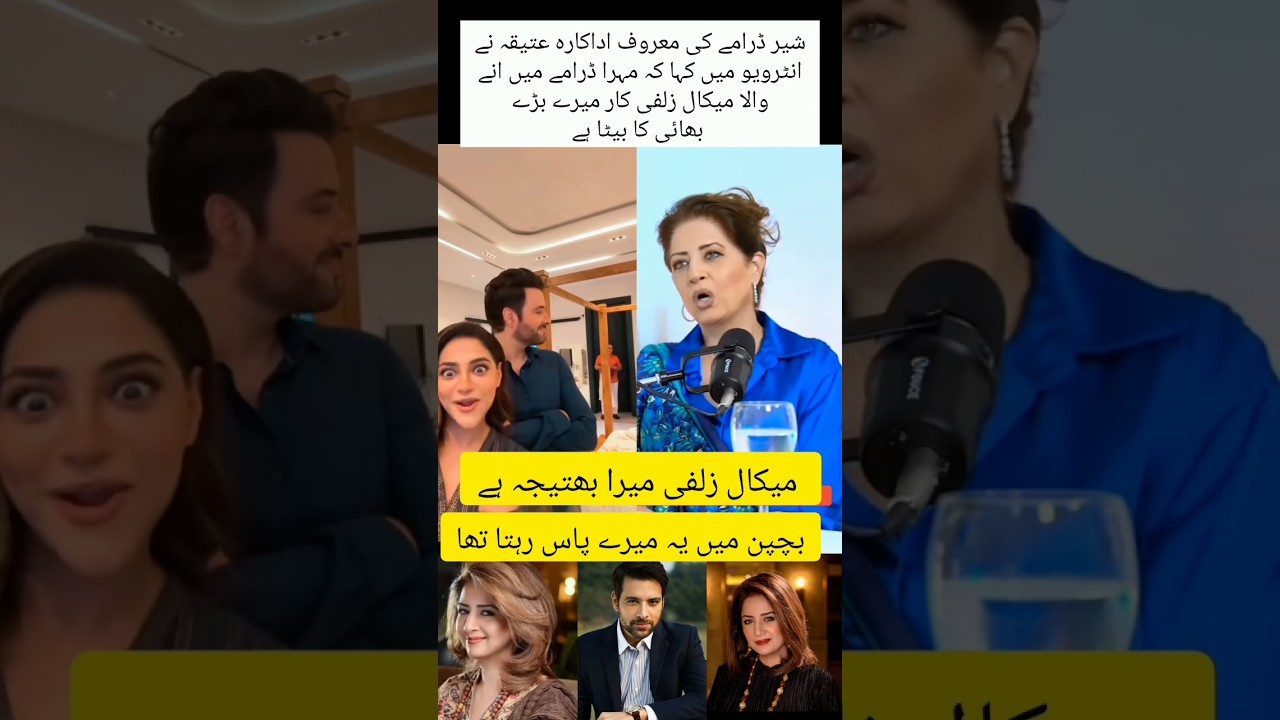 Mikal Zulfkar is  nephew of Atiqa#shorts#atiqaodho #trendingshorts #viralvideo #youtubeshorts #viral