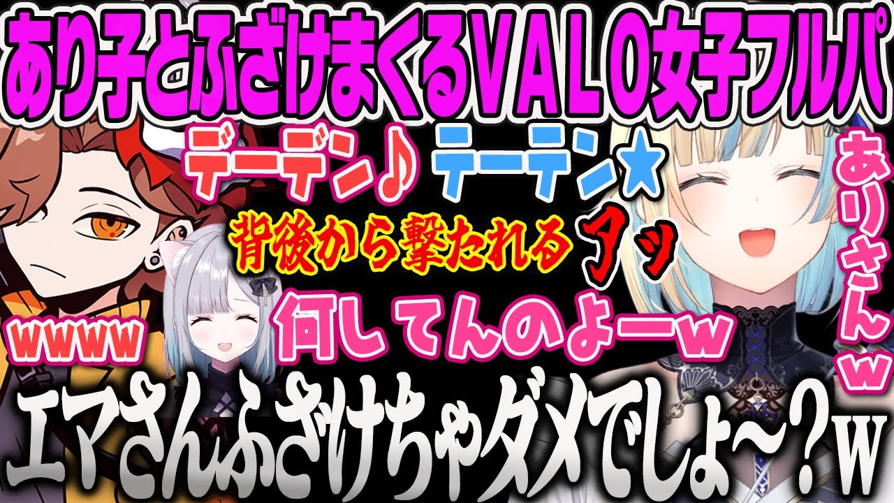 【藍沢エマ】ありさんとふざけていたら背後からやられるエマに爆笑するありさかとエマの女子VARORANT【絲依とい・白那しずく・ネオポルテ・花芽すみれ・ぶいすぽっ！】
