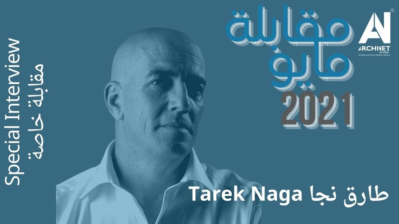 مقابلة خاصة د.م. طارق نجاSpecial Interview Dr.Arch.Tareq Naga #ArchiNet #اركي_نت