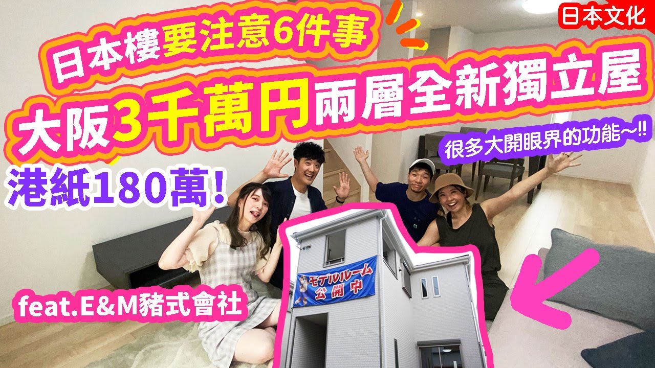 大阪新築獨立屋只要港幣180萬/3190萬円?! 功能大開眼界🤩🤩🤩睇日本樓要注意這6件事!! ft. @chupig  #日本生活 #日本屋 #日本移居