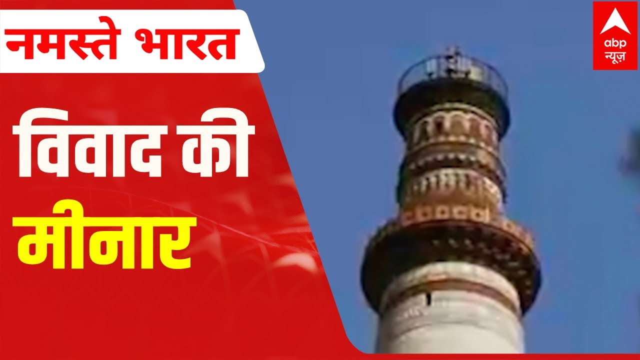 Qutub Minar Controversy: सारे दावों की पड़ताल | ABP News