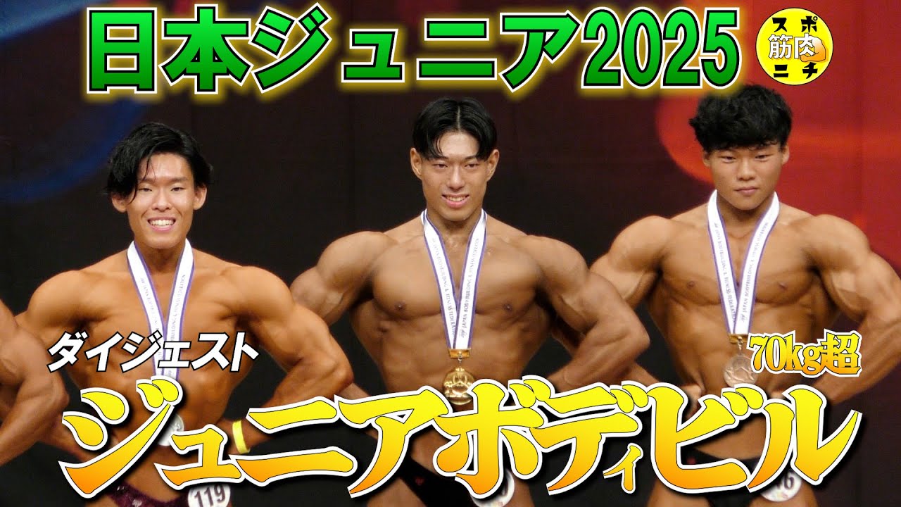 2025年「日本ジュニアボディビル選手権」70㌔超級は小本進太郎が優勝。坂本陽斗は２位。ピックアップからポーズダウンまでのダイジェスト。