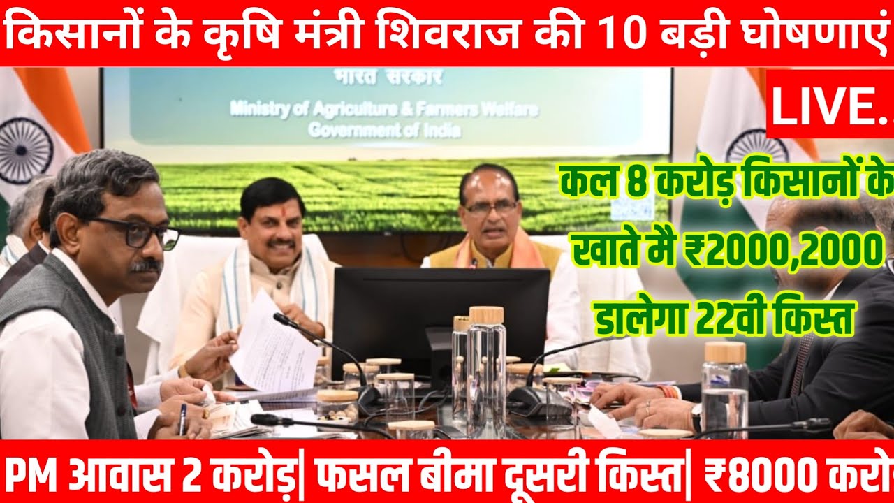 कल pm किसान 22वी किस्त जारी/₹2000/PM आवास 2 करोड़|फसल बीमा दूसरी किस्त|₹8000 करोड़/बड़े ऐलान/