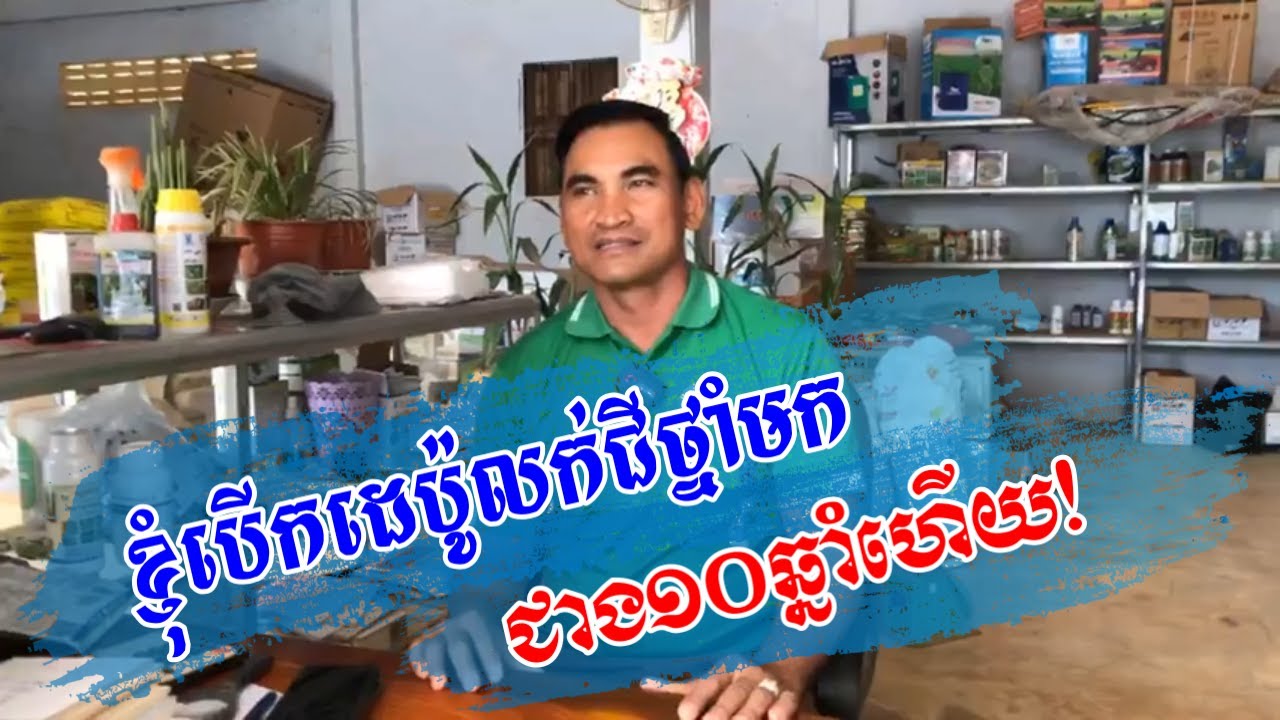 #ខ្ញុំលក់ជីថ្នាំមកជិតដប់ឆ្នាំហើយ