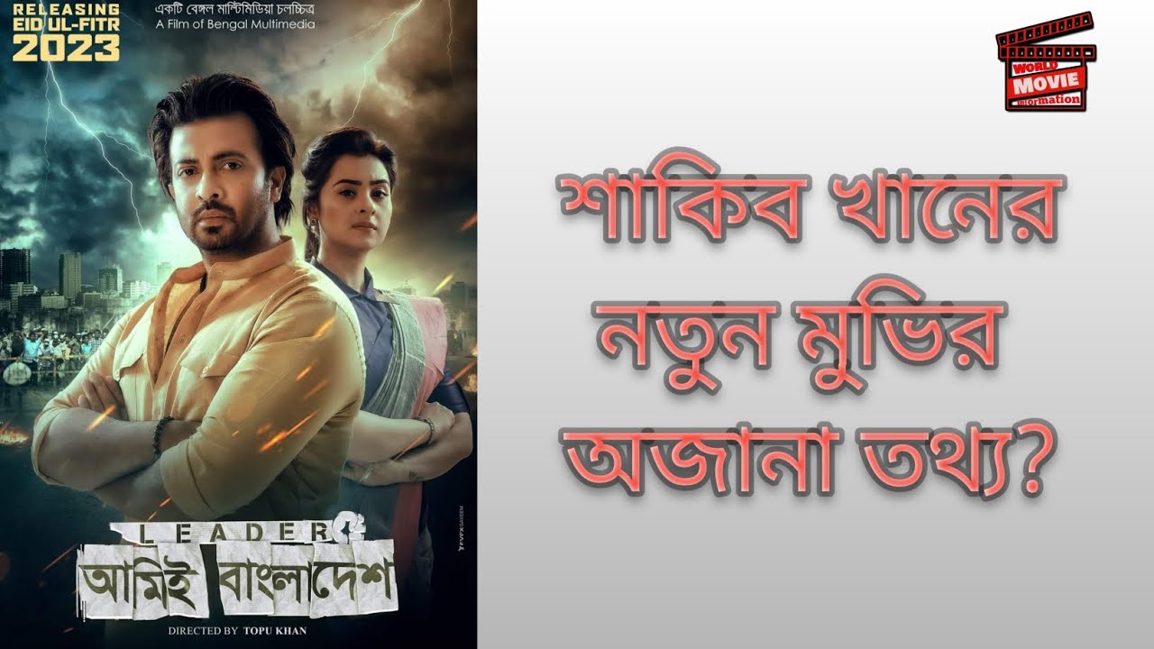 লিডার আমি বাংলাদেশ সিনেমার  অজানা তথ্য || শাকিব খান, শবনম বুবলি, মিশা সওদাগর
