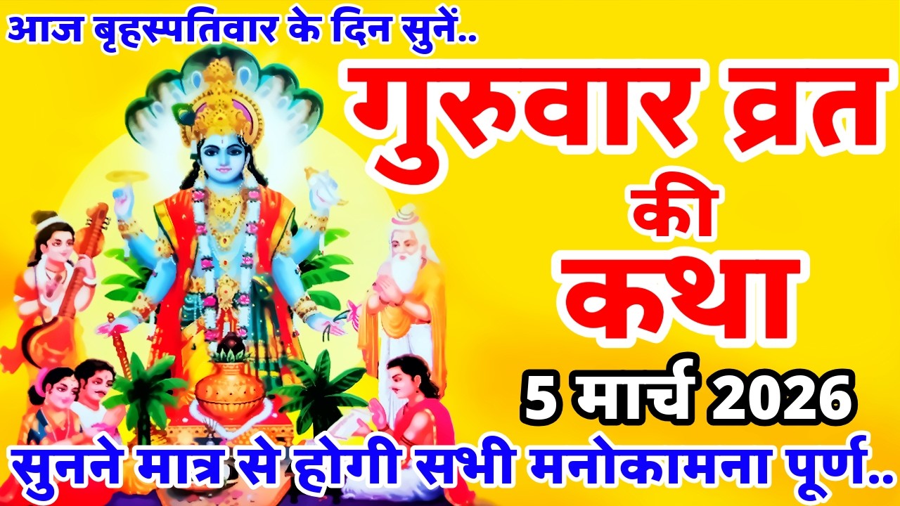 बृहस्पतिवार व्रत कथा | Guruvar Vrat Katha | Brihaspativar Vrat Katha | Brihaspati Vrat Katha
