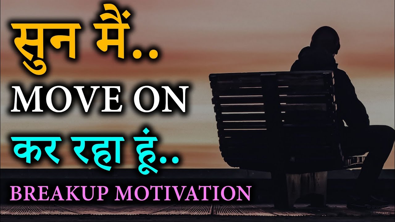 Move On After Breakup Motivation: Apne Pyar Ko Kaise Bhulaye? Top Tips to Move On For Boys & Girls!