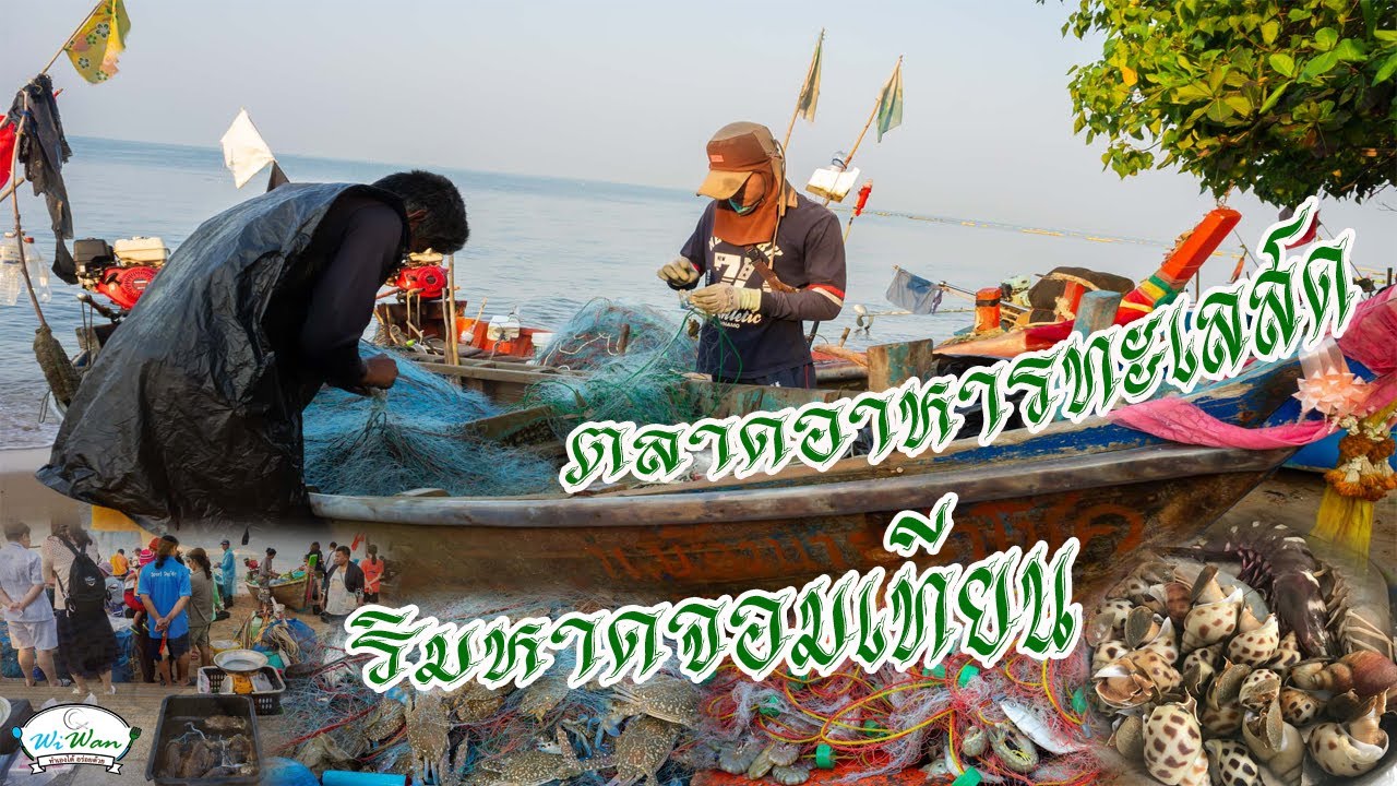 ตลาดอาหารทะเลสด ริมหาดจอมเทียน