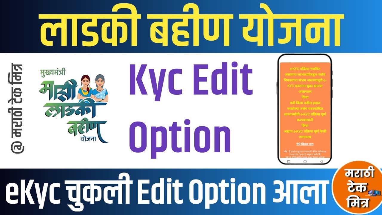 Ladki Bahin Yojana Ekyc Edit Option: लाडकी बहीण योजना ekyc एडिट | Ladki Bahin Yojana New Update 