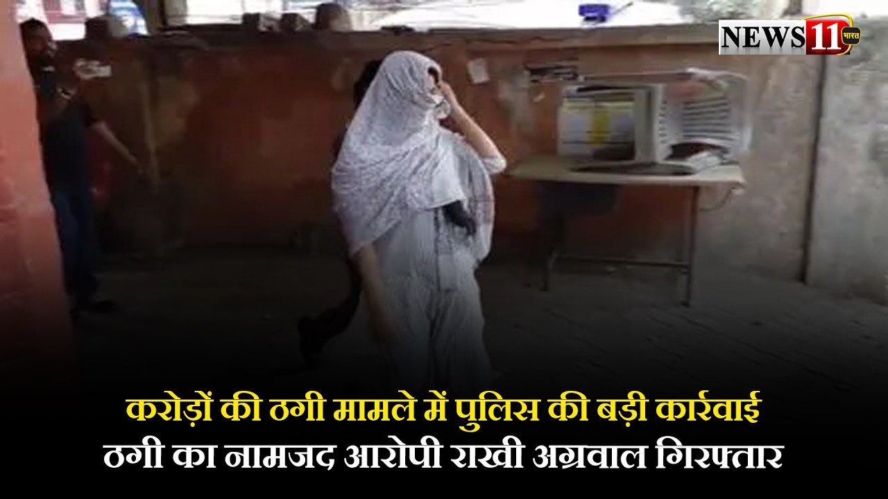 करोड़ों की ठगी मामले में पुलिस की बड़ी कार्रवाई, ठगी का नामजद आरोपी राखी अग्रवाल अहमदाबाद से गिरफ्तार