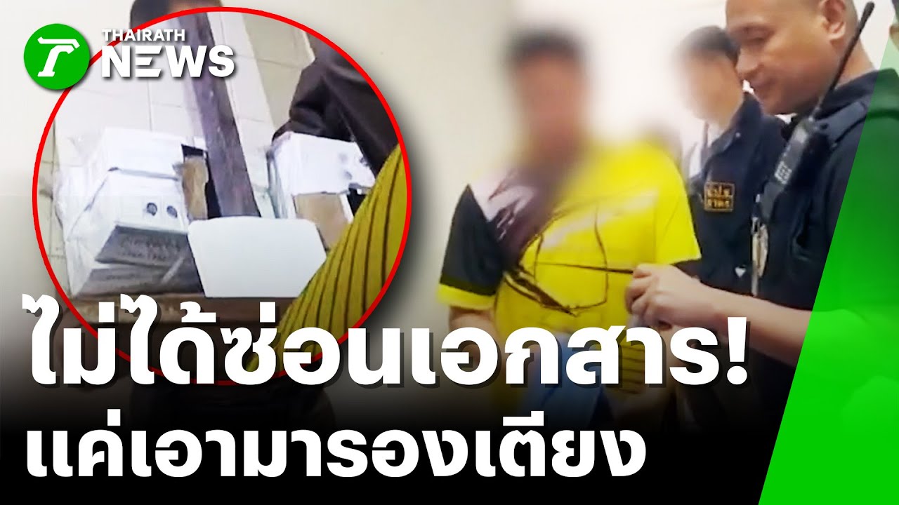 บุกจับ! ปลัดอำเภอเชียงดาว สวมสิทธิฯให้คนจีน | 22 ม.ค. 69 | ข่าวเย็นไทยรัฐ