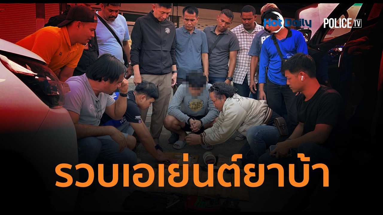 บุรีรัมย์เดือด! สนธิกำลังรวบเอเย่นต์ ยึดยาบ้าแสนเม็ด