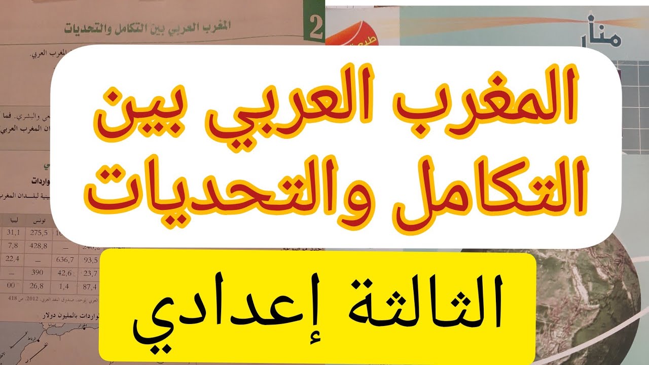 درس المغرب العربي بين التكامل والتحديات للسنة الثالثة إعدادي منار الاجتماعيات