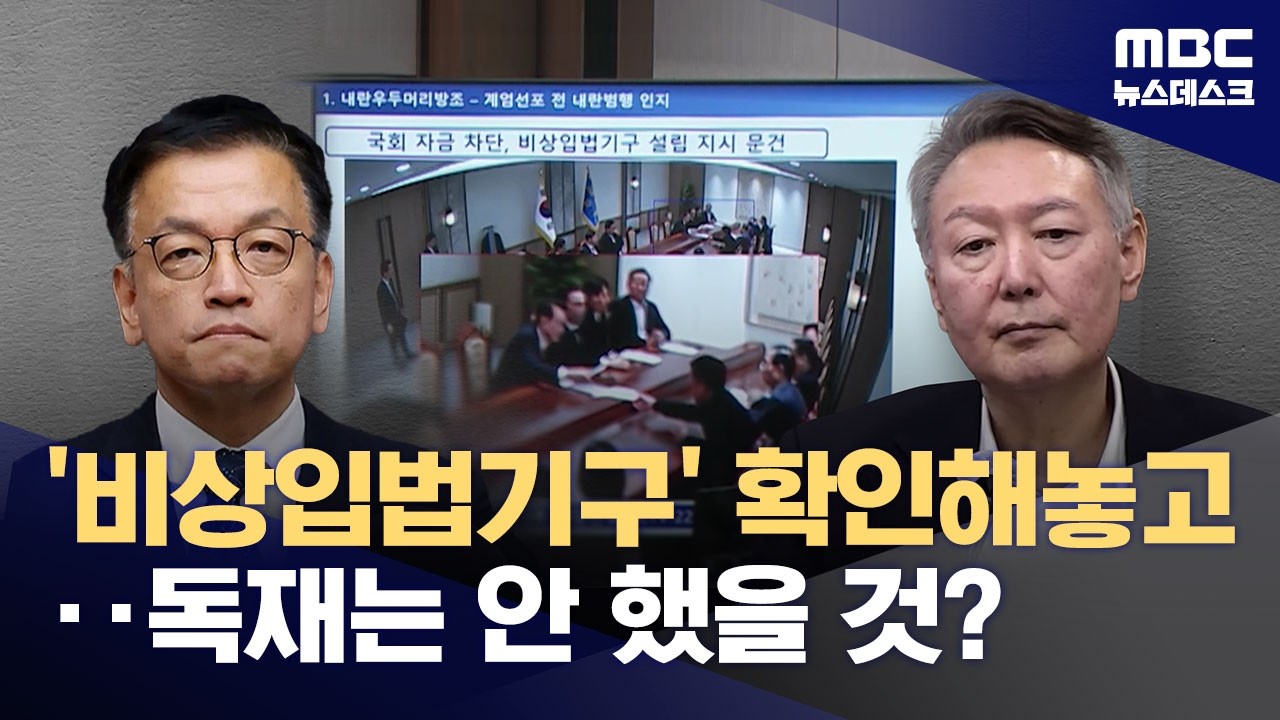 국헌문란 입증한 '비상입법기구'‥그럼에도 장기독재 목적은 없었다? (2026.02.20/뉴스데스크/MBC)