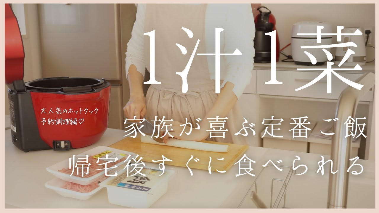 【2日間の夕飯】1汁1菜で家族が喜ぶ定番ご飯！ホットクック予約調理で帰宅後すぐに晩ご飯！/働くママ/アラフォー主婦