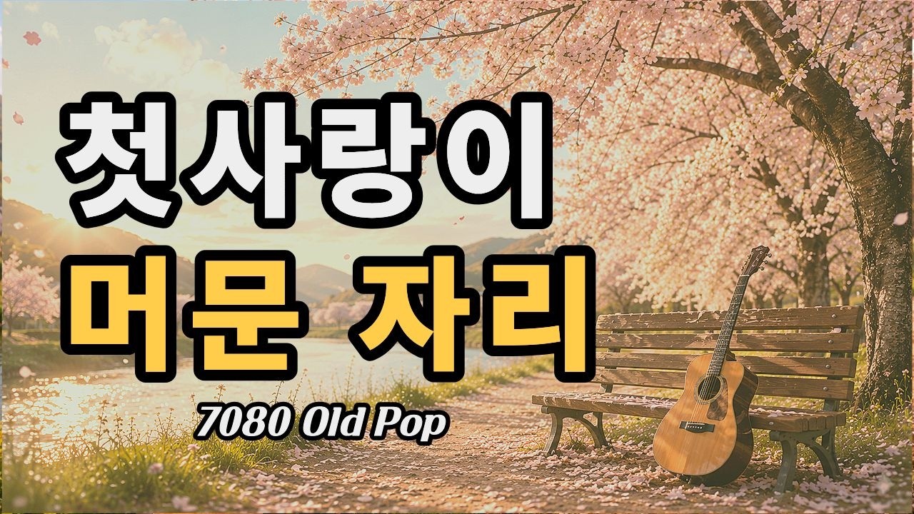 첫사랑이 몽실몽실 떠오르는 올드팝 | Old Pop Playlist | 7080 Music | Warm Musiic | Cafe & Healing Music | stillike