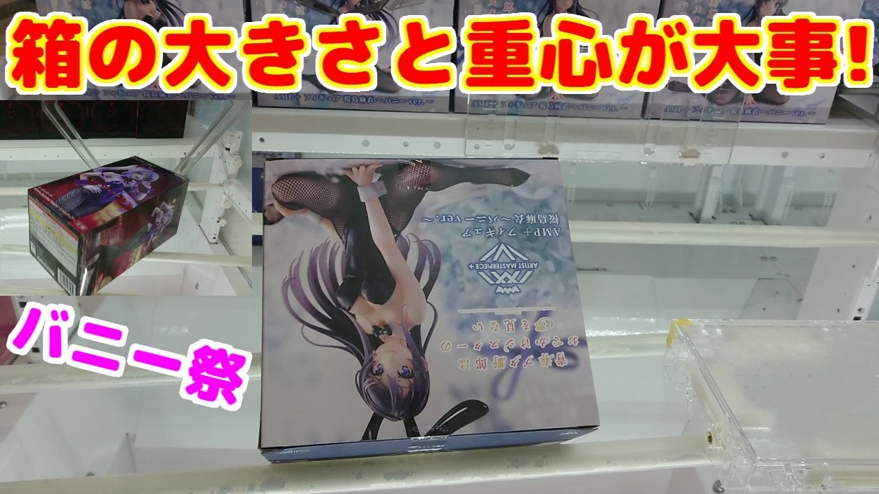 【クレーンゲーム】末広がりの橋渡し設定 箱の大きさと重心が大事!