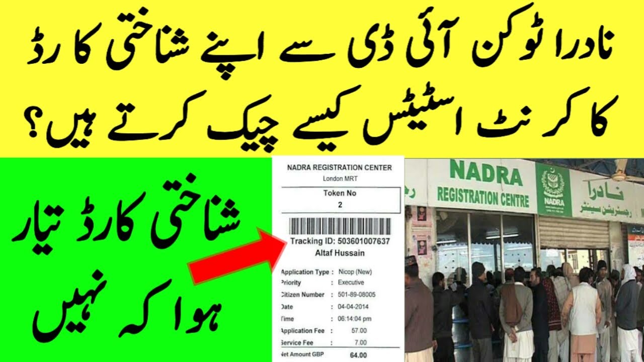 How to Track Nadra CNIC Token Tracking ID Free without any internet connection through SMS in Urdu