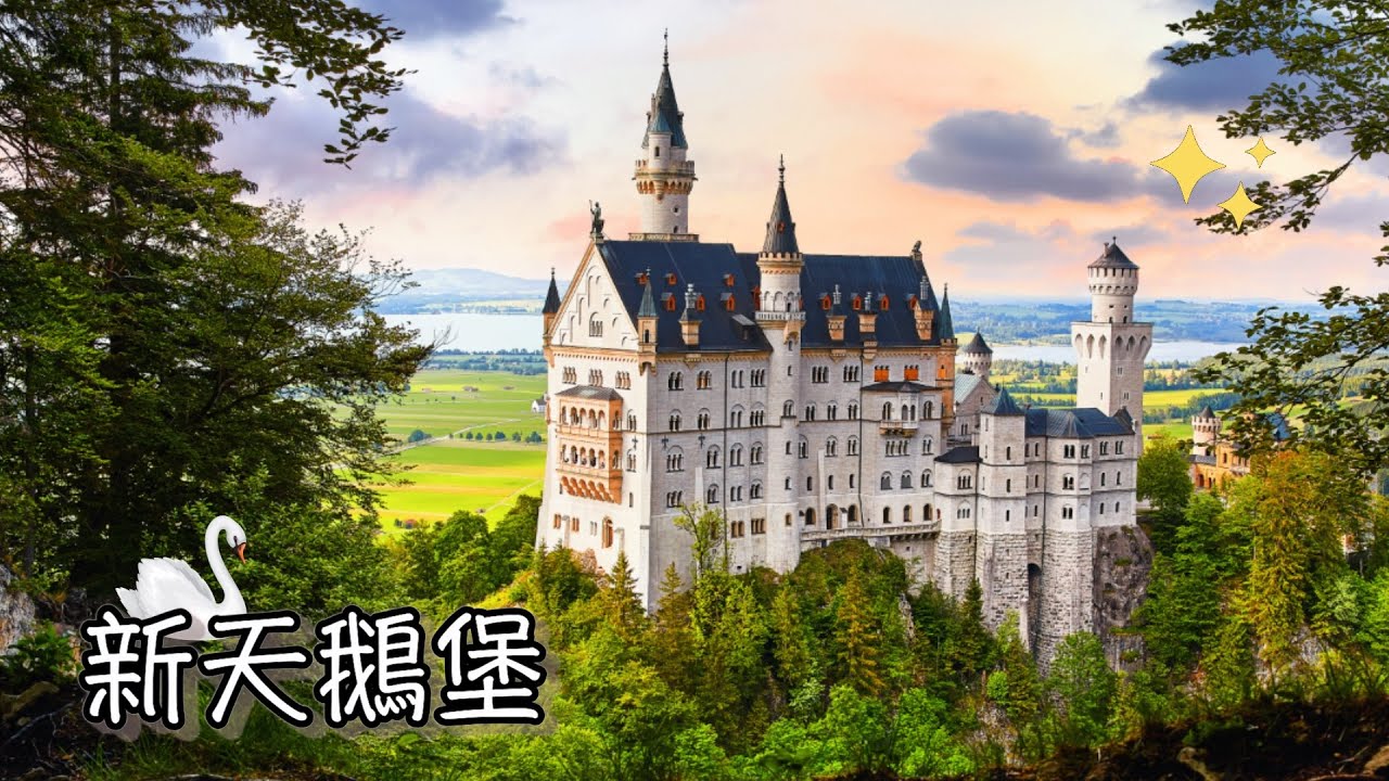 童話國王的幻想世界，新天鵝堡