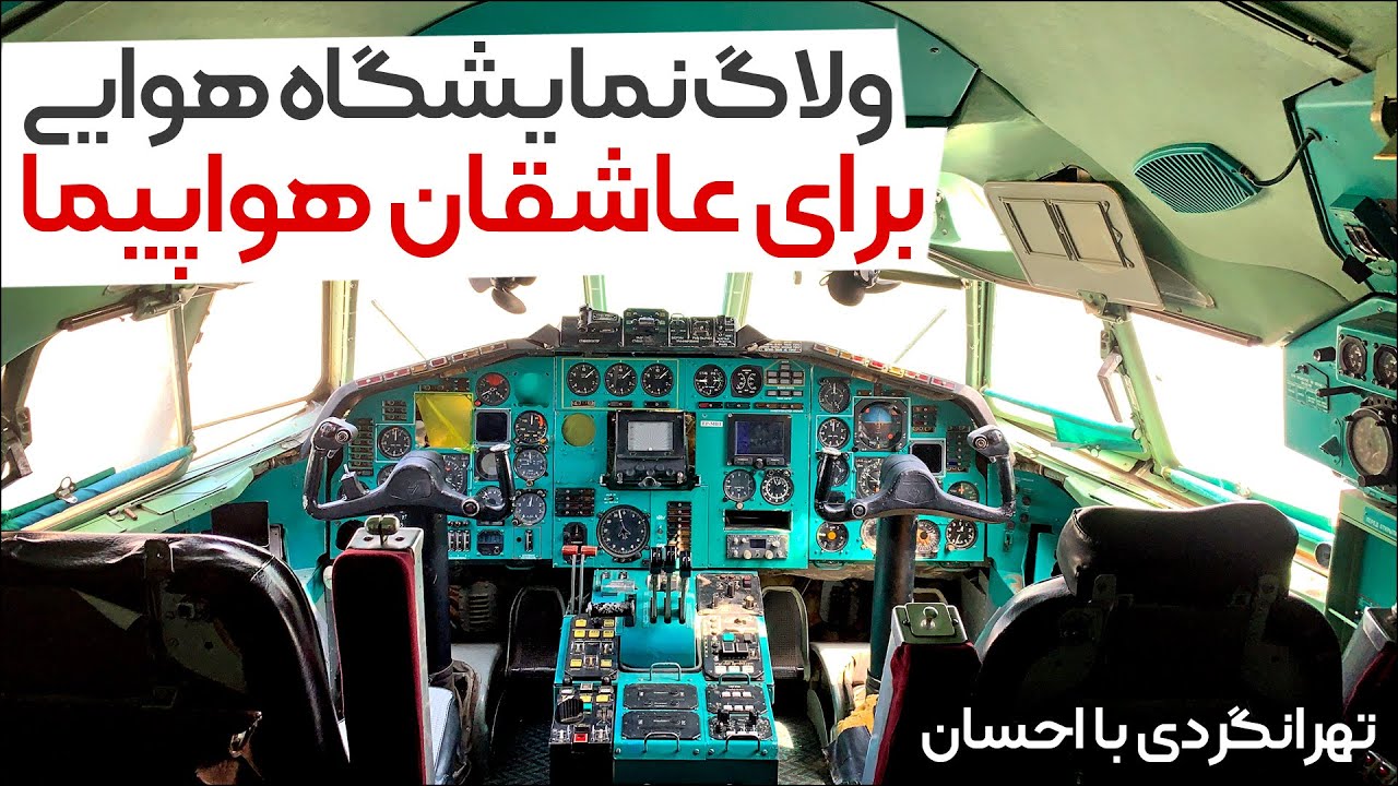 تهرانگردی | نمایشگاه هوایی تهران