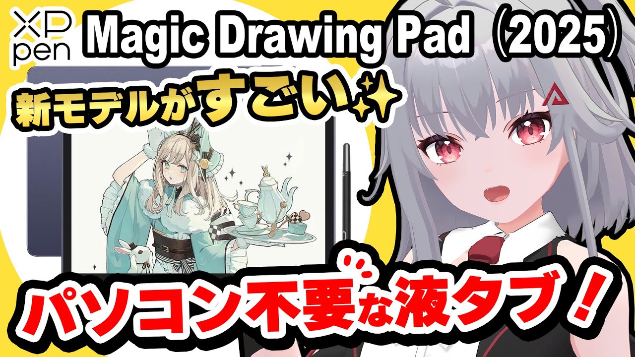 【Magic Drawing Pad 2025新モデルレビュー】低価格なのにここまで描ける！プロイラストレーターが徹底レビュー🔥