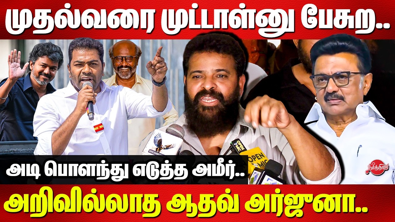 முதல்வரை முட்டாள்னு பேசுற..Director Ameer slams Aadhav Arjuna | Rajinikanth | CM MK Stalin | Vijay