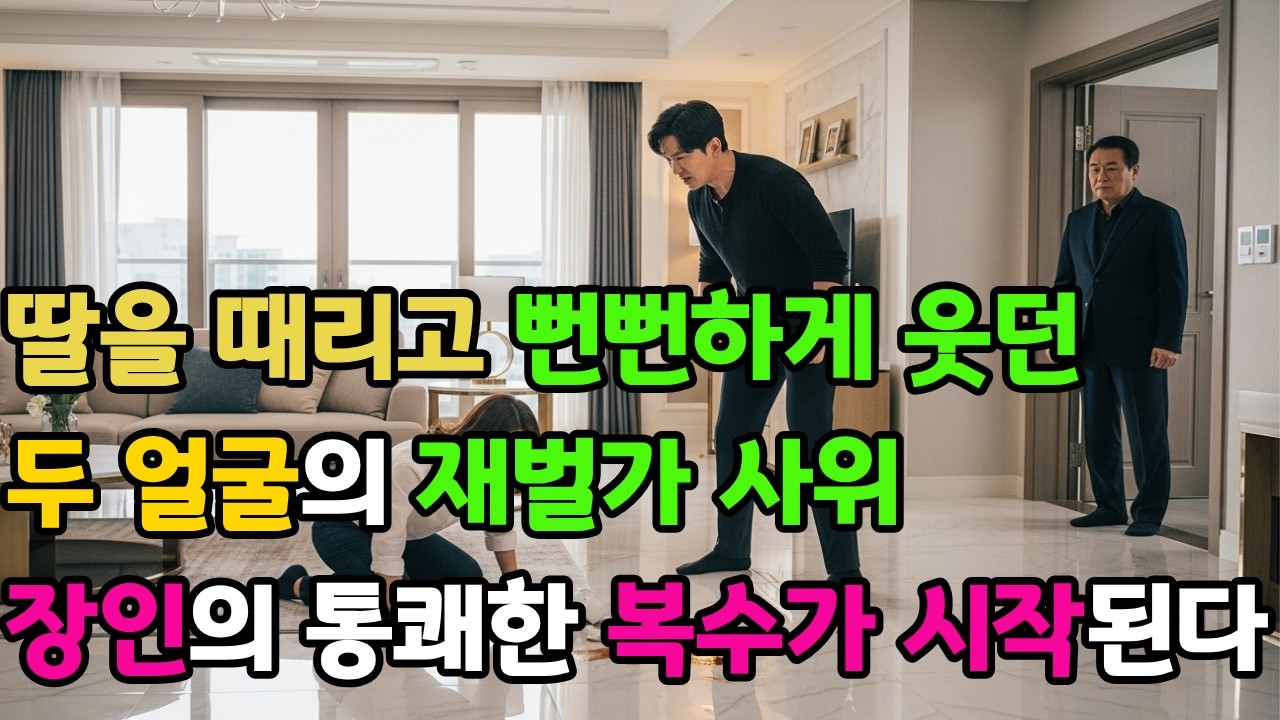내 딸 얼굴을 피떡으로 만들어?! 5000억 자산가 장인의 피도 눈물도 없는 사위 참교육