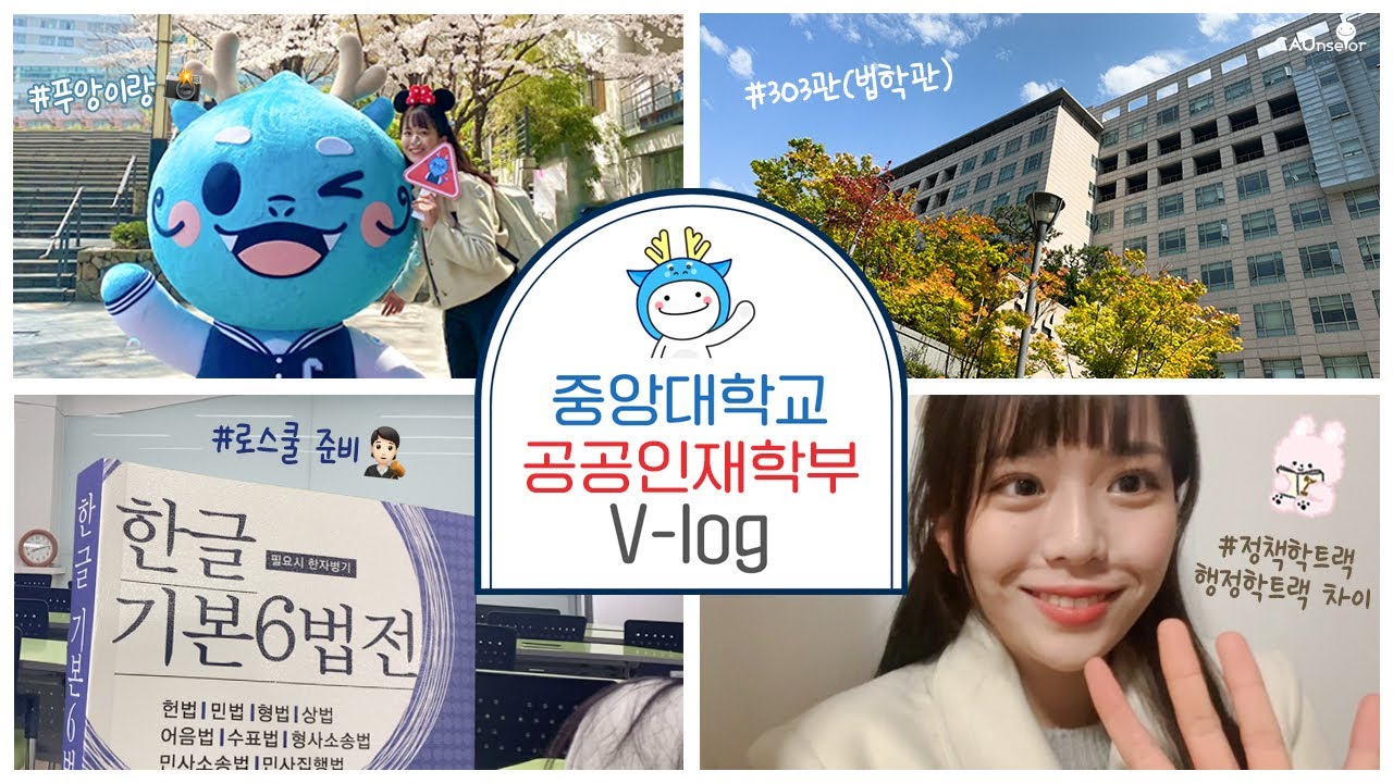 [VLOG] 중앙대학교 공공인재학부🧑🏻‍⚖️ | 로스쿨 입시 | 중앙대학교 입학 홍보대사 CAUnselor