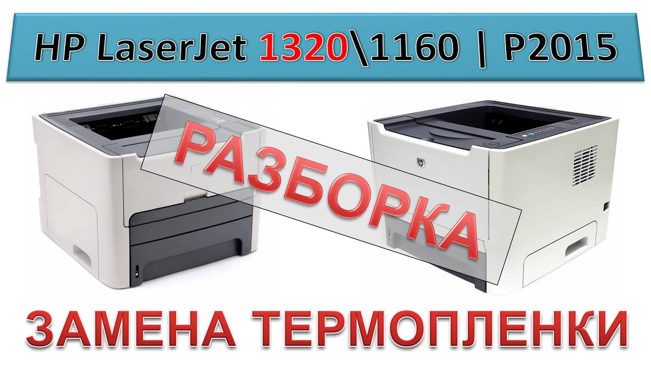 #139 Принтер HP LaserJet 1320 \ 1160 | P2015 - замена термопленки | Разборка