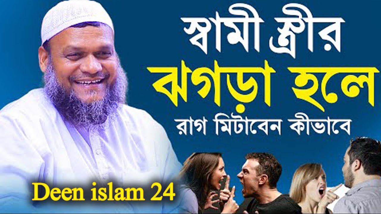 স্বামী স্ত্রীর ঝ'গড়া হলে রাগ মিটাবেন কীভাবে | Abdur Razzak Bin Yousuf new waz | শায়খ আব্দুর রাজ্জাক
