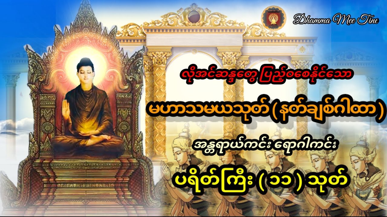 နတ်ချစ်ဂါထာ #မဟာသမယသုတ် #ပရိတ်ကြီး၁၁သုတ်  #မနက်ခင်းတရားတော် #ပရိတ်ကြီး၁၁သုတ် #မနက်တိုင်းဖွင့်