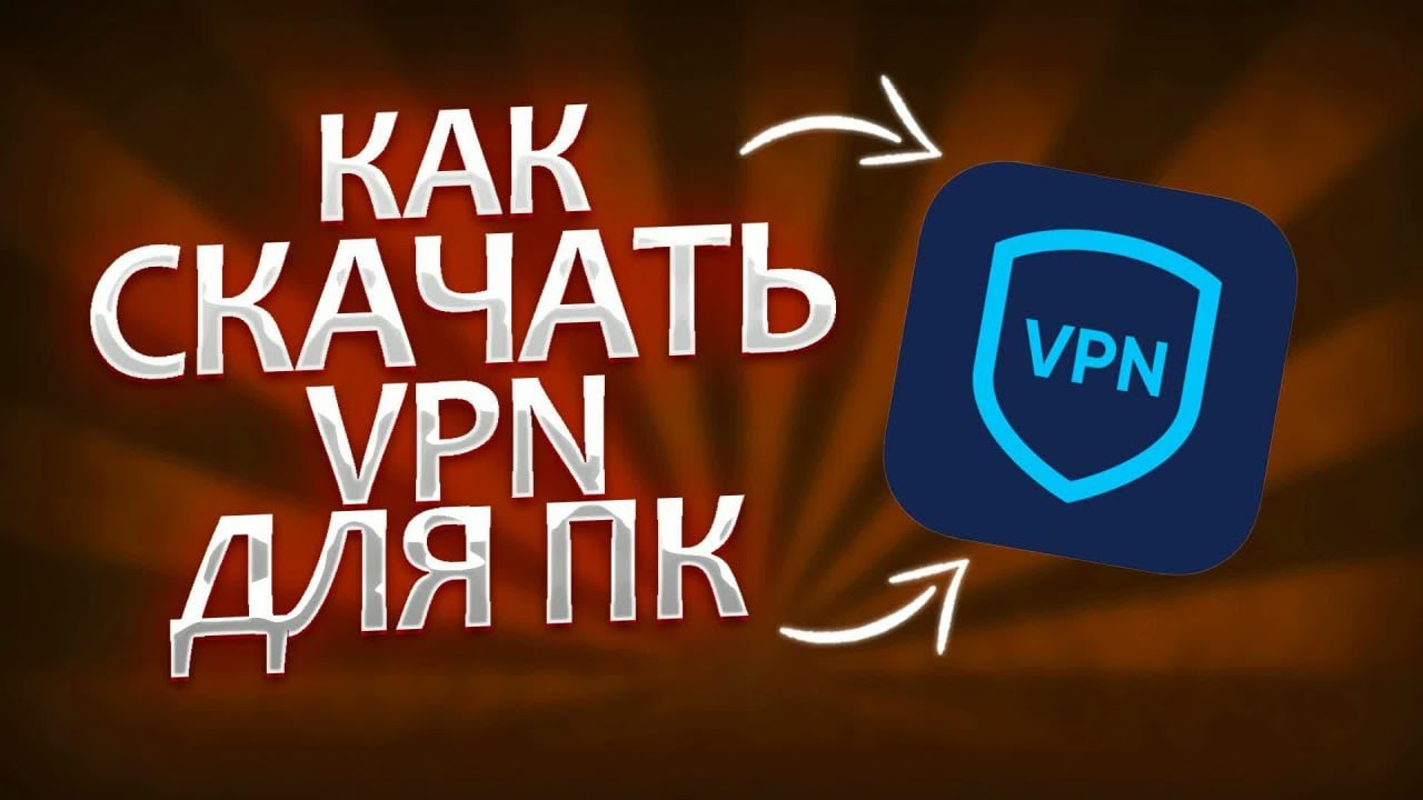 🔥Лучший VPN 2023  | Как скачать и установить на любое устройство✨