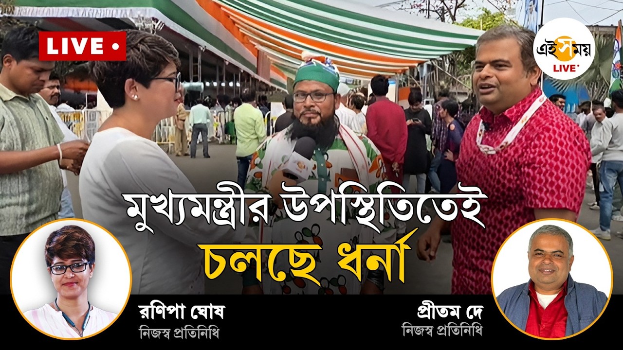 Mamata Banerjee Dharna Live | মুখ্যমন্ত্রীর উপস্থিতিতেই চলছে ধর্না | Ei Samay