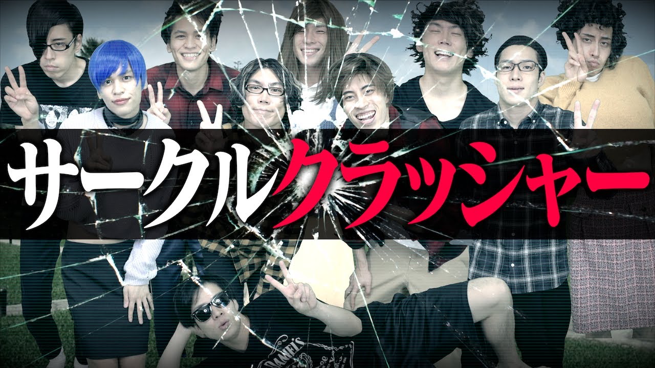 ｢サークルクラッシャー｣(大学生あるある)