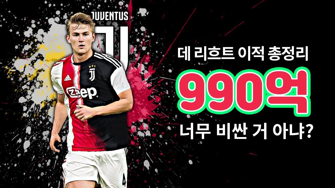 [방구석토크] 유벤투스가 데 리흐트를 영입할 수 있었던 이유!! 990억 너무 비싼 거 아니야??