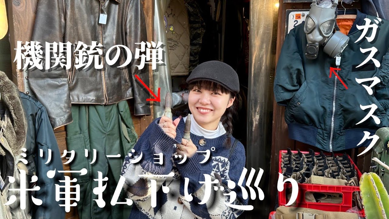 【古着屋オーナーが行く】話題の古着女子と沖縄の米軍払い下げ巡り