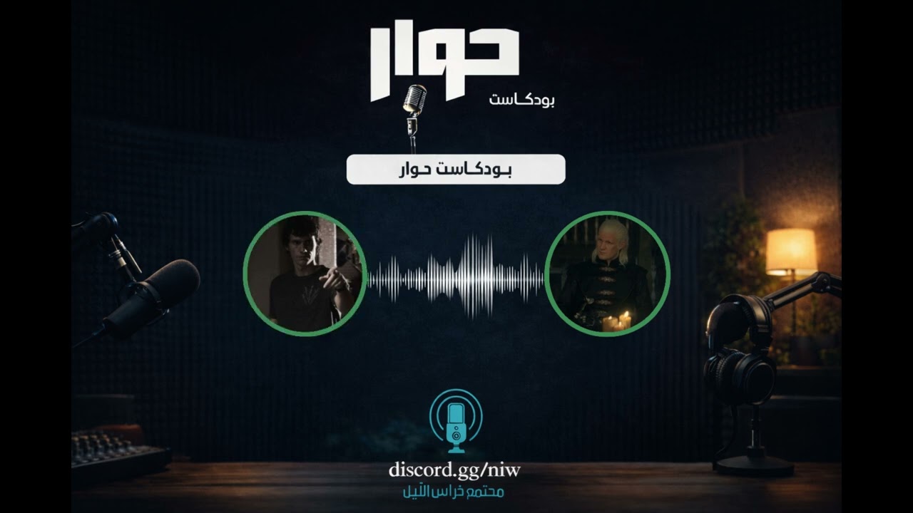 بودكاست حِوار | أسئلة وسوالف عن قيم اوف ثرونز