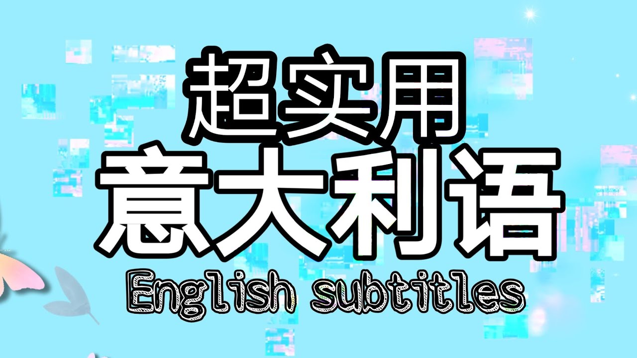学习意大利语 Learn Italian （English subtitles) 最实用最常见［外语学习］＜鑫男＞