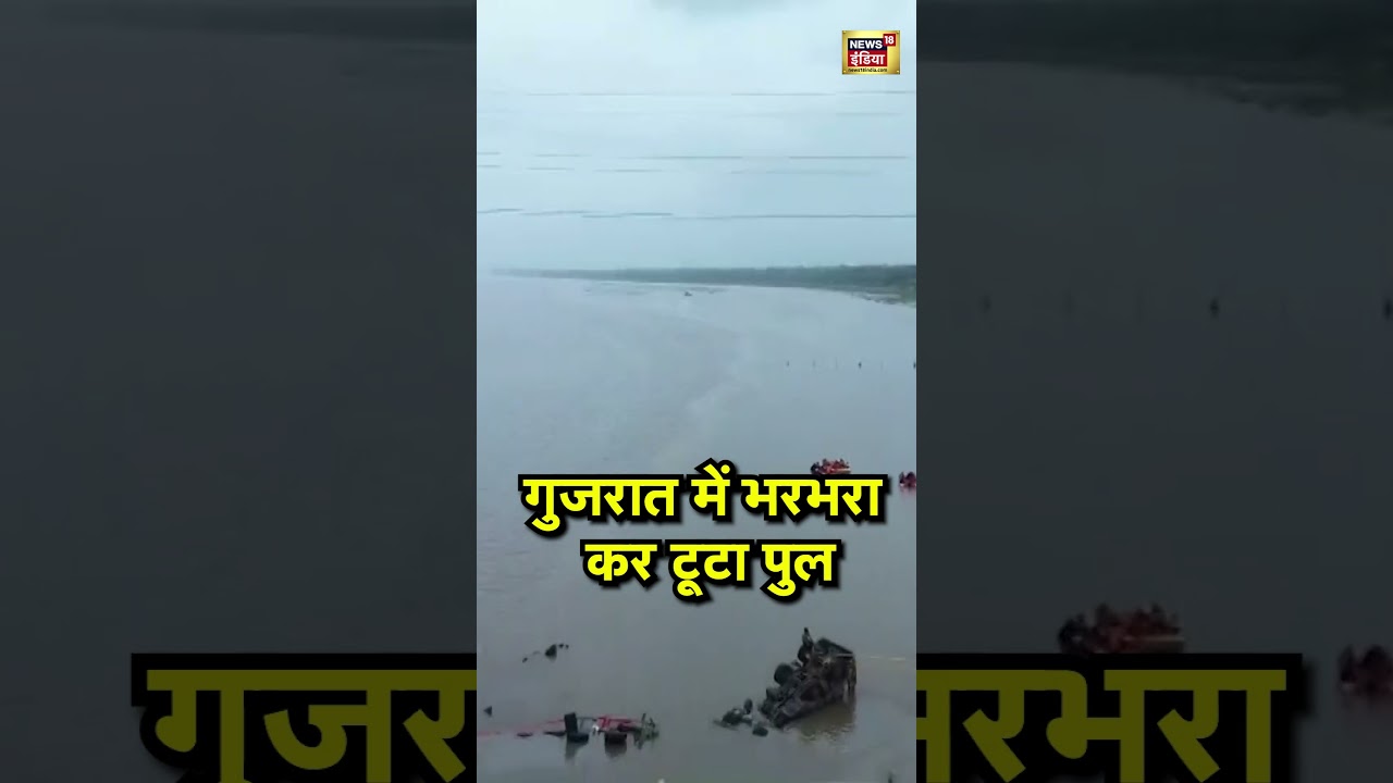Gujarat Bridge Collapse Video : गुजरात में भरभरा कर टूटा पुल! #gujaratbridgecollapse #breakingnews