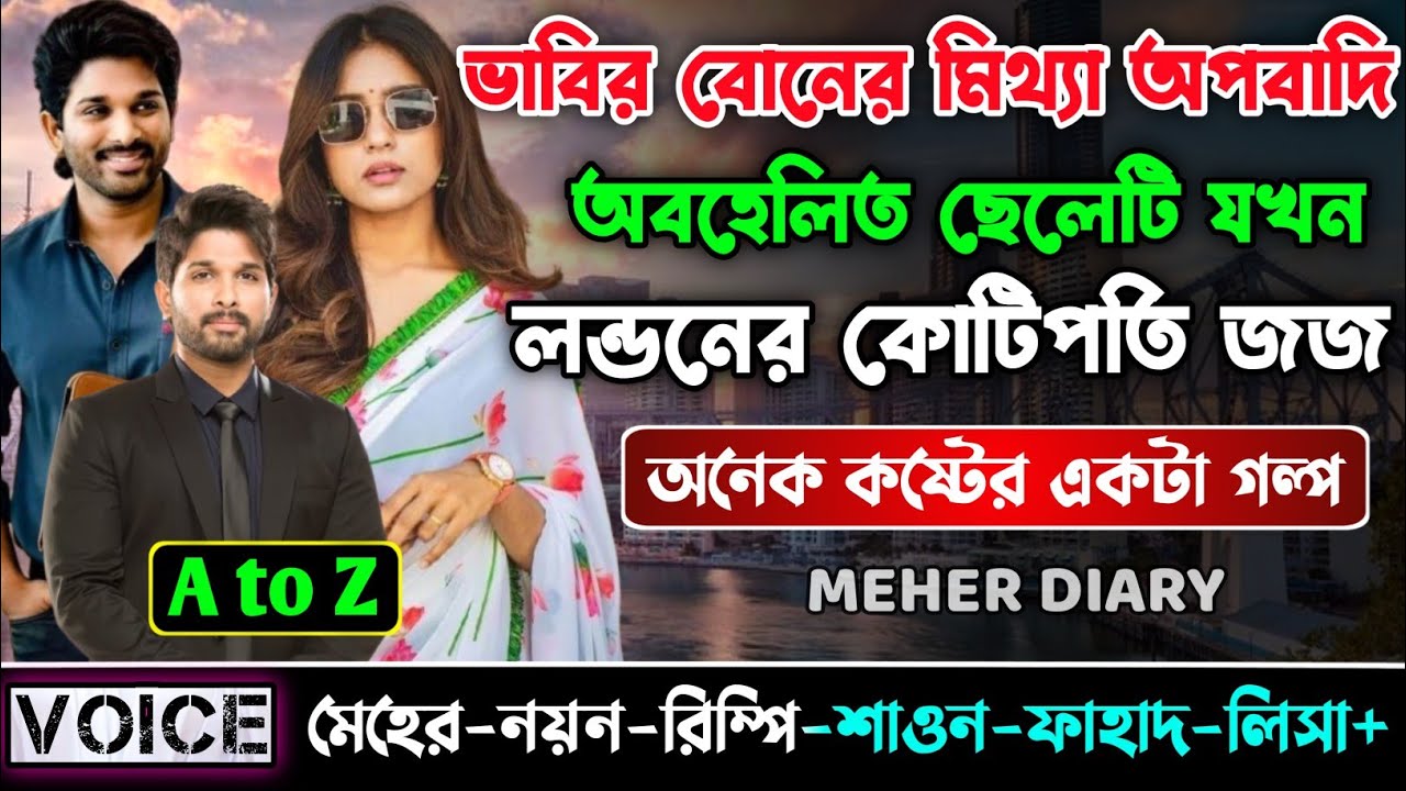 ভাবির বোনের মিথ্যা অপবাদি অবহেলিত ছেলেটি যখন লন্ডনের কোটিপতি জজ ||সকল পর্ব_AtoZ ||ছোটলোক যখন কোটিপতি